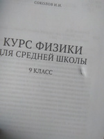 Физика. 9 класс. Наглядный школьный курс (1952) | Соколов И. И. #5, Артур П.