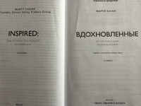 Вдохновленные. Все, что нужно знать продакт-менеджеру | Каган Марти #7, Егор П.