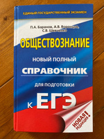 ЕГЭ. Обществознание. Новый полный справочник для подготовки к ЕГЭ | Баранов Петр Анатольевич, Воронцов Александр Викторович #8, Hello P.