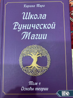 Школа рунической магии. Основы теории. Том 1 #1, Лисовец К.