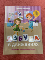 Азбука в движениях. Играем и запоминаем буквы | Григорьян Татьяна Анатольевна #8, Светлана Ж.