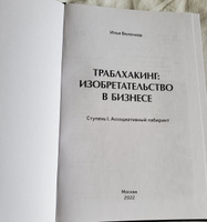 Книга Траблхакинг / Изобретательство в бизнесе, cтупень I, ассоциативный лабиринт / бизнес литература, дневник реалиста, триз | Волочков Илья Владимирович #3, Дмитрий Б.