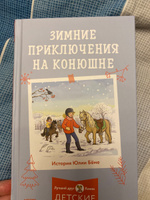 Зимние приключения на конюшне / Юлия Бёме | Бёме Юлия #5, Александра С.