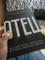 Отец. Как воспитать чемпионов в спорте, бизнесе и жизни | Нурмагомедов Абдулманап, Рыбаков Игорь Владимирович #37, Сергей М.