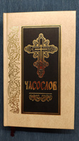 Часослов. Церковно-славянский шрифт #4, Елена В.