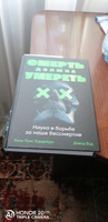 Смерть должна умереть: Наука в борьбе за наше бессмертие (черная обложка) | Кордейро Хосе Луис, Вуд Дэвид #1, Артём Д.