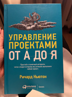 Управление проектами от А до Я / Ричард Ньютон | Ньютон Ричард #2, Валентина Ш.