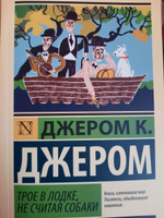 Трое в лодке, не считая собаки | Джером Клапка Джером #5, Екатерина Г.