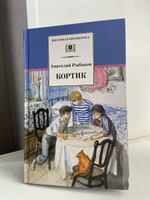 Кортик Рыбаков А.Н. трилогия Книга первая Школьная библиотека Внеклассное чтение Детская литература Книги для детей 6 7 класс | Рыбаков Анатолий Наумович #1, Мария Г.