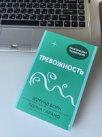 Тревожность. 10 шагов, которые помогут избавиться от беспокойства | Борн Эдмунд, Гарано Лорна #7, Светлана В.