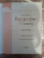 География. Мой тренажёр. 5-6 классы | Николина Вера Викторовна #8, Юлия Л.