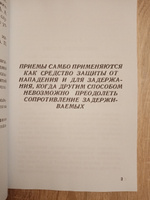 Самозащита без оружия (САМБО). Учебное пособие для работников милиции #8, Александр Д.