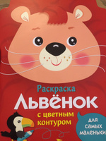 Львенок. Раскраска для самых маленьких | Маврина Лариса Викторовна #20, Екатерина