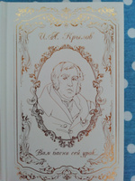 Подарочная книга И.А. Крылов. Вам басни сей урок (Сборник произведений басни, комедии, проза) | Крылов Иван Андреевич #4, Марина С.