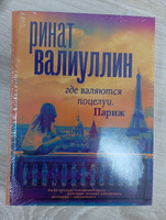 Где валяются поцелуи. Париж | Валиуллин Ринат Рифович #1, Зульфия Х.