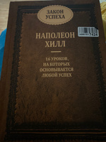 Закон успеха | Хилл Наполеон #2, Светлана К.