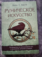 Руническое искусство. Путеводитель по использованию рун в заклинаниях, ритуалах и гадании | Паксон Диана Л. #4, Сергей З.