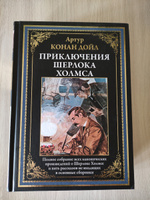 Приключения Шерлока Холмса. Иллюстрированное издание с закладкой-ляссе | Дойл Артур Конан #3, Сергей Ш.