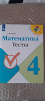 Математика. Тесты. 4 класс (Школа России) | Волкова Светлана Ивановна #2, Татьяна К.