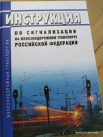 Инструкция по сигнализации на железнодорожном транспорте Российской Федерации 2024 год. Последняя редакция #1, Александра П.