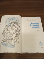 Алмазы Птичьего острова Книга для подростков Лауреат конкурса им. Сергей Михалков Детская литература | Вашкевич Эльвира Викторовна #8, Козырева Елена