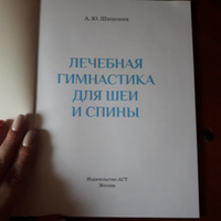 Шишонин А.Ю.. Лечебная гимнастика для шеи и спины #2, Кречина Е.