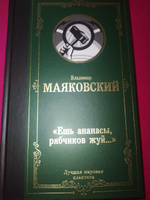 Ешь ананасы, рябчиков жуй | Маяковский Владимир Владимирович #4, Вагина Е.