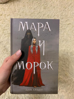 Мара и Морок | Арден Лия #38, Айгуль Б.