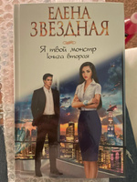 Я твой монстр. Книга вторая | Звездная Елена #9, Татьяна Г.