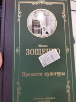 Прелести культуры | Зощенко Михаил Михайлович #2, Ольга Ж.