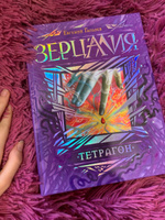 Зерцалия. Тетрагон. Книга 4 / фэнтези для детей и подростков 12+ | Гаглоев Евгений Фронтикович #6, Милана И.