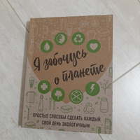 Я забочусь о планете. Простые способы сделать каждый свой день экологичным | Жукова Ирина Сергеевна #1, Даша И.