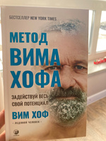 Метод Вима Хофа: Задействуй весь свой потенциал | Хоф Вим #26, Роман З.