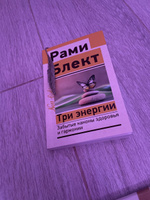 Три энергии. Забытые каконы здоровья и гармонии | Блект Рами #1, Анжелика Б.