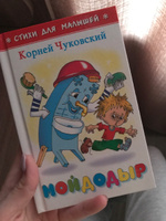 Мойдодыр. К. Чуковский. Стихи для малышей. Для самых маленьких | Чуковский Корней Иванович #36, Дарья Л.