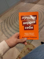 Лучшая версия себя: Правила обретения счастья и смысла на работе и в жизни | Голдсмит Маршалл #86, Иван К.