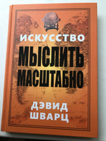 Искусство мыслить масштабно | Шварц Дэвид Дж. #8, Ирина Кудряшева