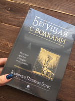 Бегущая с волками. Женский архетип в мифах и сказаниях | Эстес Кларисса Пинкола #8, Ирина В.