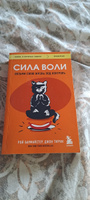 Сила воли. Возьми свою жизнь под контроль | Баумайстер Рой Ф., Тирни Джон #8, Ирина К.