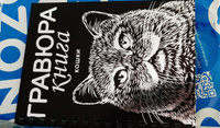 Гравюра книга LORI Кошки 18х24 см, 9 листов с контуром #19, Andrey O.