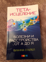 Тета-исцеление. Болезни и расстройства от А до Я | Стайбл Вианна #4, Елена Белых