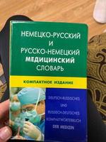 Немецко-русский и русско-немецкий медицинский словарь.Компактное издание | Марковина Ирина Юрьевна, Логинова Елена Владимировна #2, Элизабета Л.