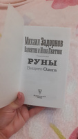 Руны Вещего Олега | Задорнов Михаил Николаевич, Гнатюк Валентин Сергеевич #4, Наталья М.