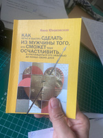 Как легко и быстро сделать из мужчины того, кто сможет тебя осчастливить, и наслаждаться его любовью до конца своих дней | Юнаковская Нина Геннадьевна #1, Жанар Ж.