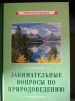 Занимательные вопросы по природоведению (1961) | Лебедев Николай Николаевич #6, Наталья К.