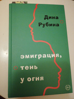 Эмиграция, тень у огня | Рубина Дина Ильинична #4, анжелика п.