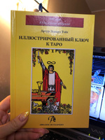 Иллюстрированный Ключ к Таро | Уайт Артур Эдвард #7, Лаврентьева Ирина Геннадьевна