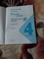 Канакина Русский язык 4 кл. Проверочные работы. | Канакина Валентина Павловна #2, ольга т.