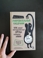 Очаровательный кишечник  Как самый могущественный орган управляет нами. | Эндерс Джулия #39, Марк М.