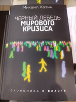 Черный лебедь мирового кризиса #3, Наталия К.